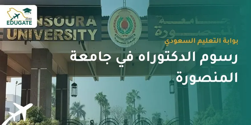 رسوم الدكتوراه في جامعة المنصورة للسعوديين