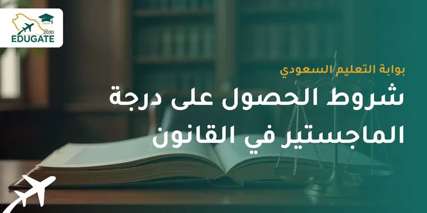 شروط الحصول على درجة الماجستير في القانون