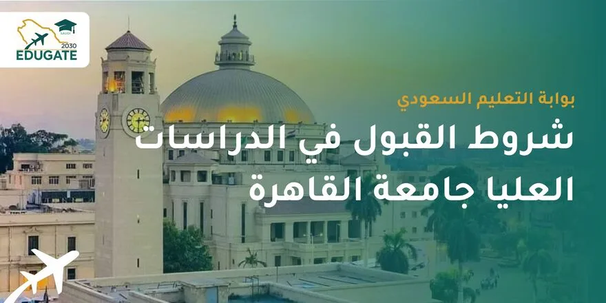 شروط القبول في الدراسات العليا جامعة القاهرة للسعوديين