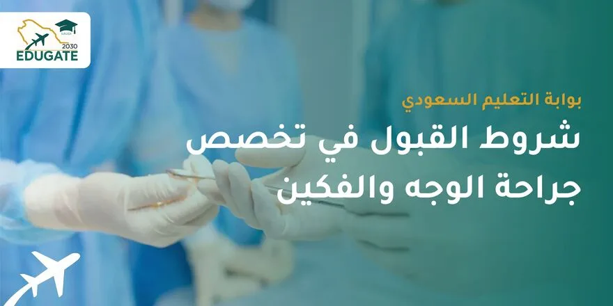 شروط القبول في تخصص جراحة الوجه والفكين للسعوديين