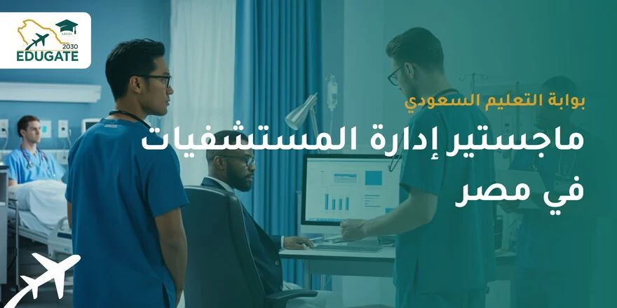ماجستير إدارة المستشفيات في مصر للسعوديين