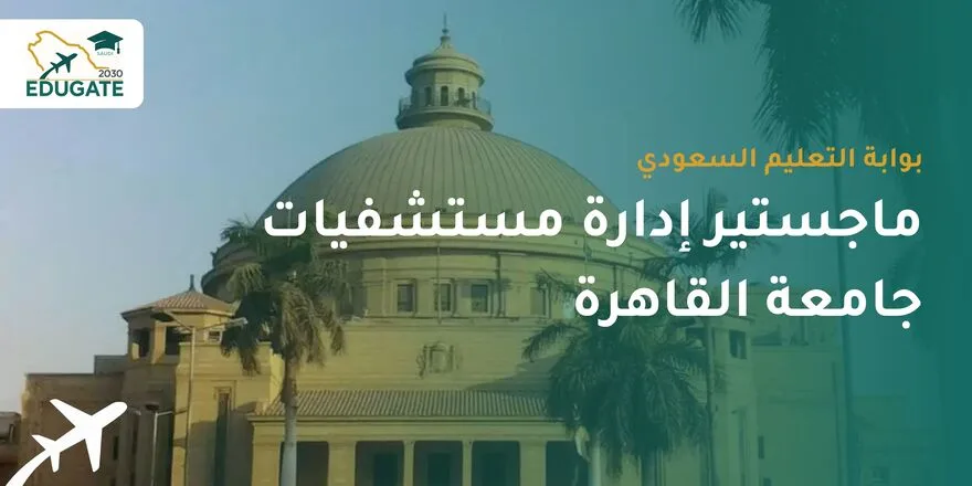ماجستير إدارة مستشفيات جامعة القاهرة للسعوديين