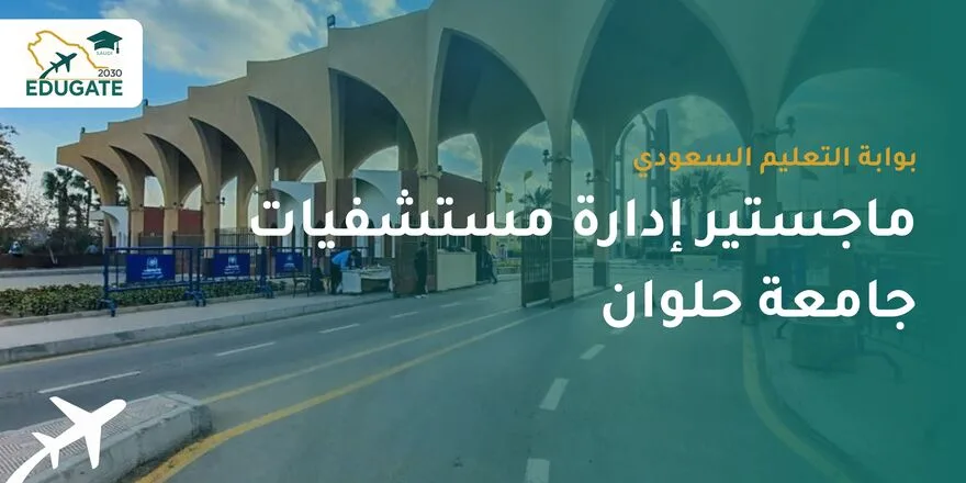 ماجستير إدارة مستشفيات جامعة حلوان للسعوديين