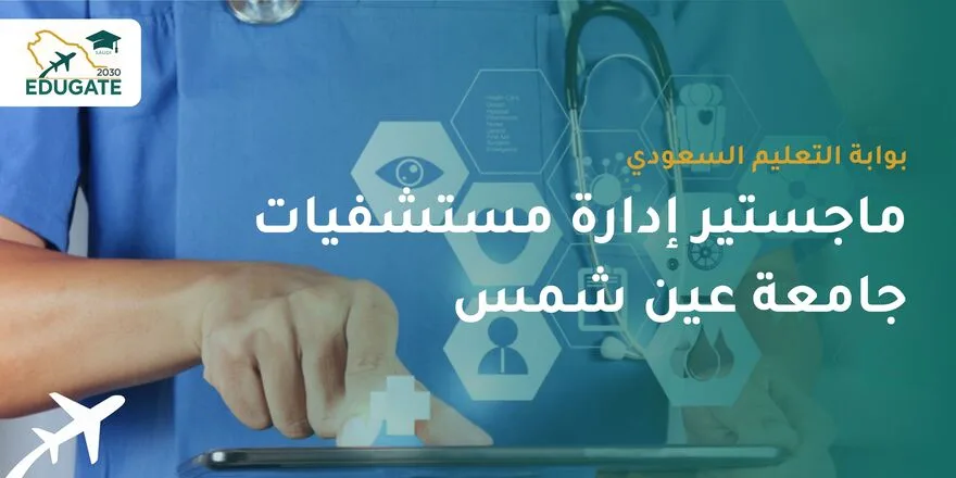 ماجستير إدارة مستشفيات جامعة عين شمس للسعوديين