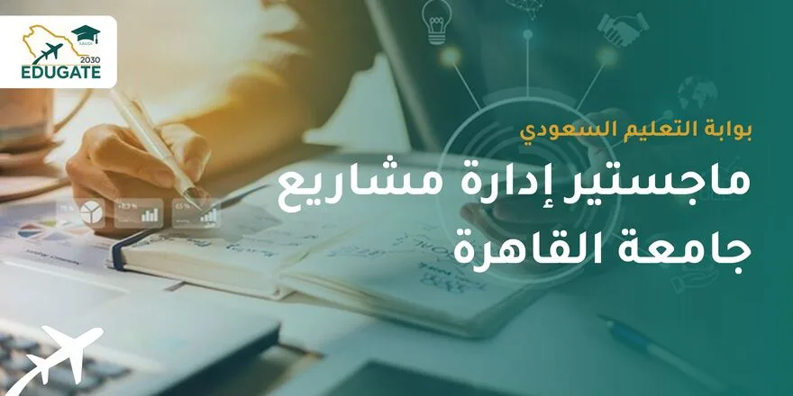 ماجستير إدارة مشاريع جامعة القاهرة للسعوديين