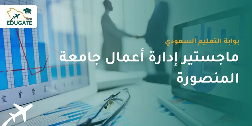 ماجستير ادارة اعمال جامعة المنصورة للسعوديين