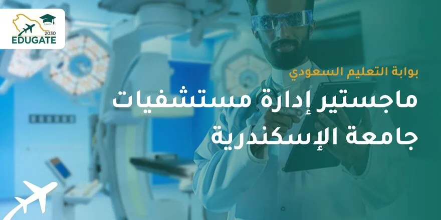 ماجستير ادارة مستشفيات جامعة الاسكندرية