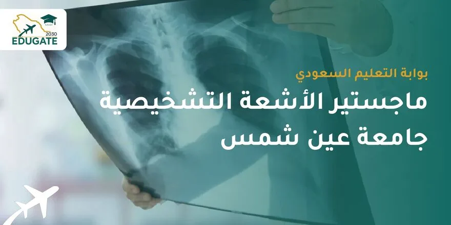 ماجستير الأشعة التشخيصية جامعة عين شمس للسعوديين