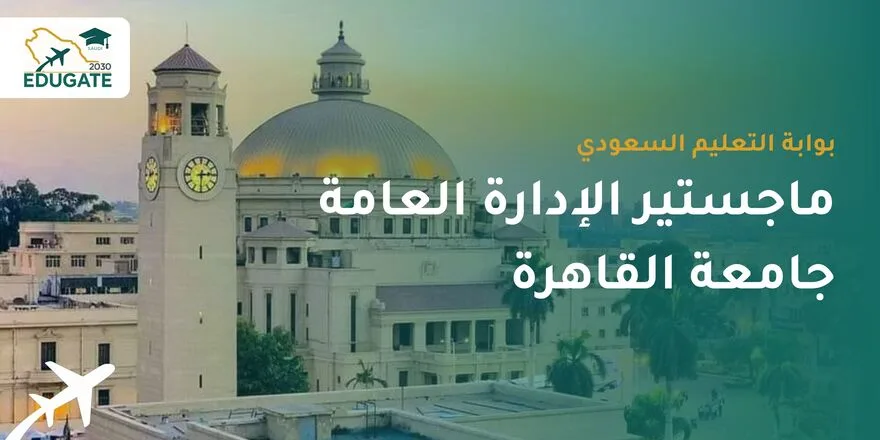 ماجستير الإدارة العامة جامعة القاهرة للسعوديين