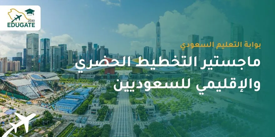 ماجستير التخطيط الحضري والاقليمي للسعوديين