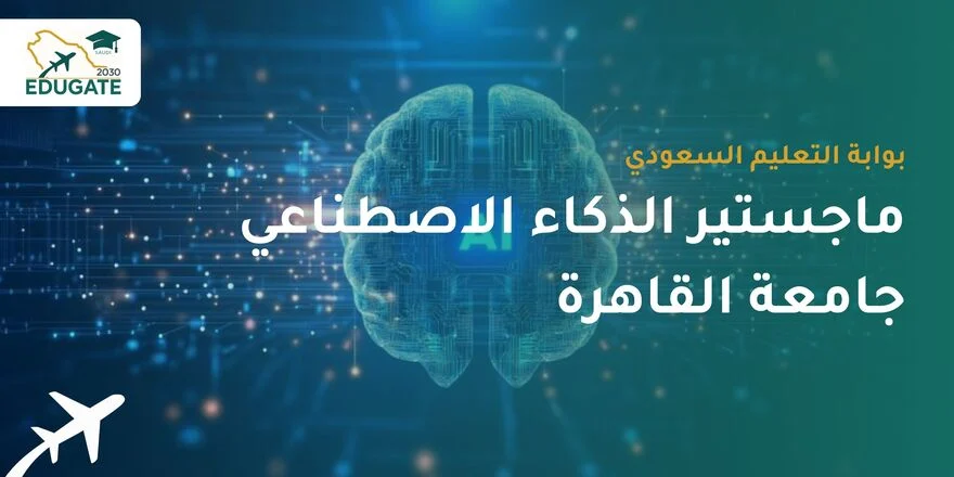 ماجستير الذكاء الاصطناعي جامعة القاهرة للسعوديين