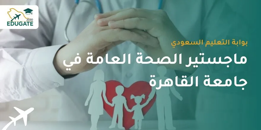 ماجستير الصحة العامة جامعة القاهرة للسعوديين