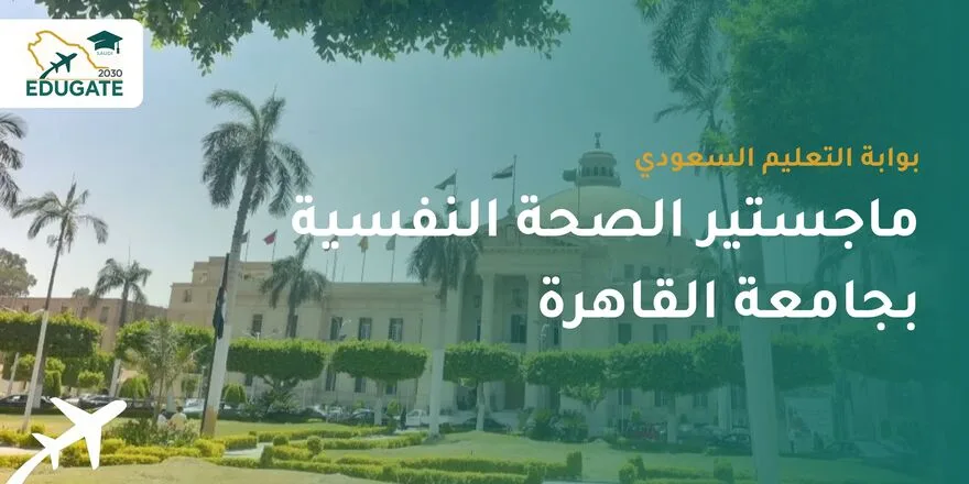 ماجستير الصحة النفسية بجامعة القاهرة للسعوديين