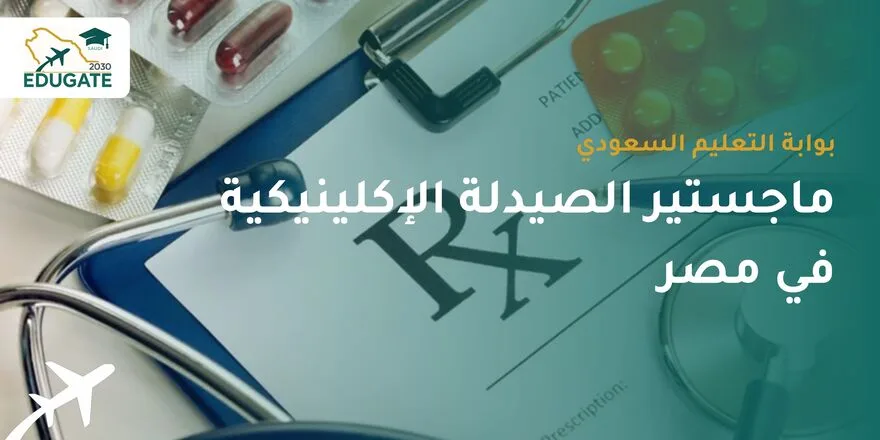 ماجستير الصيدلة الإكلينيكية في مصر للسعوديين