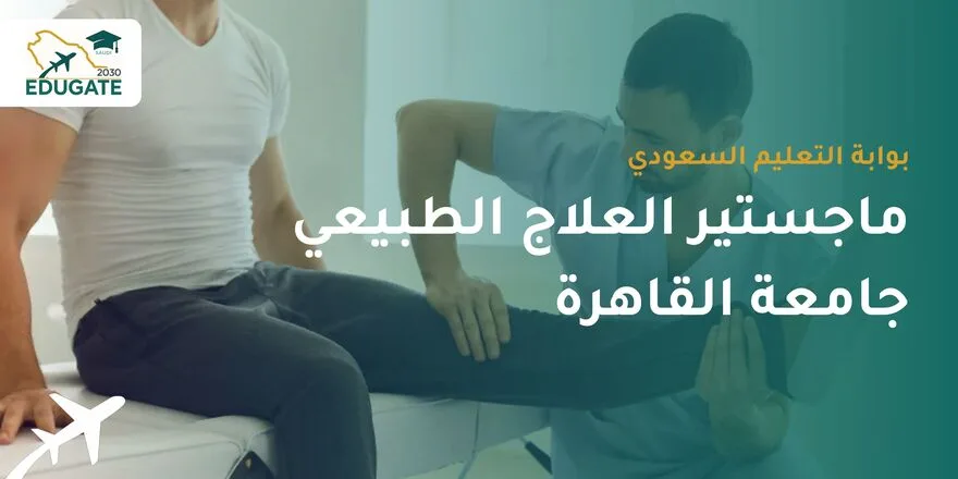 ماجستير العلاج الطبيعي جامعة القاهرة للسعوديين