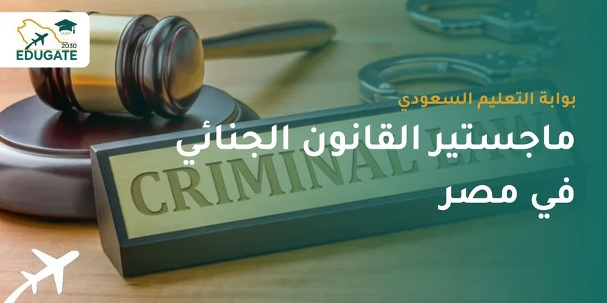 ماجستير القانون الجنائي في مصر للسعوديين