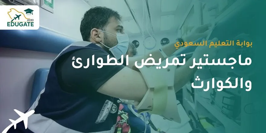 ماجستير تمريض الطوارئ والكوارث للسعوديين