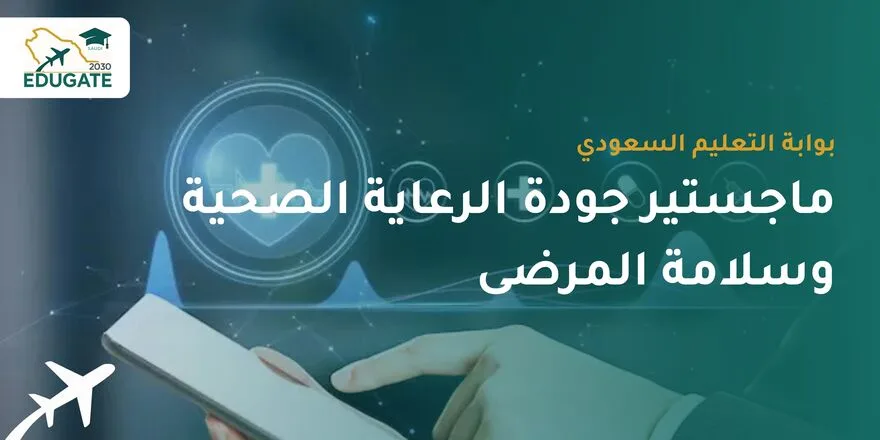 ماجستير جودة الرعاية الصحية وسلامة المرضى