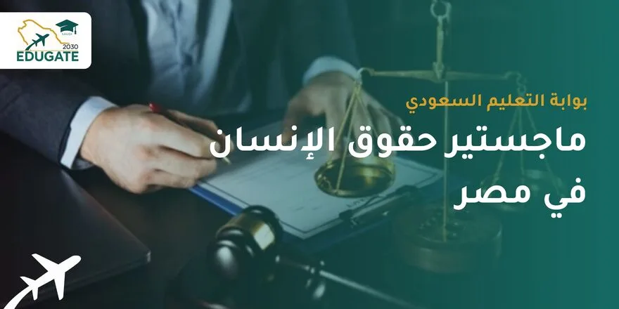 ماجستير حقوق الإنسان في مصر للسعوديين
