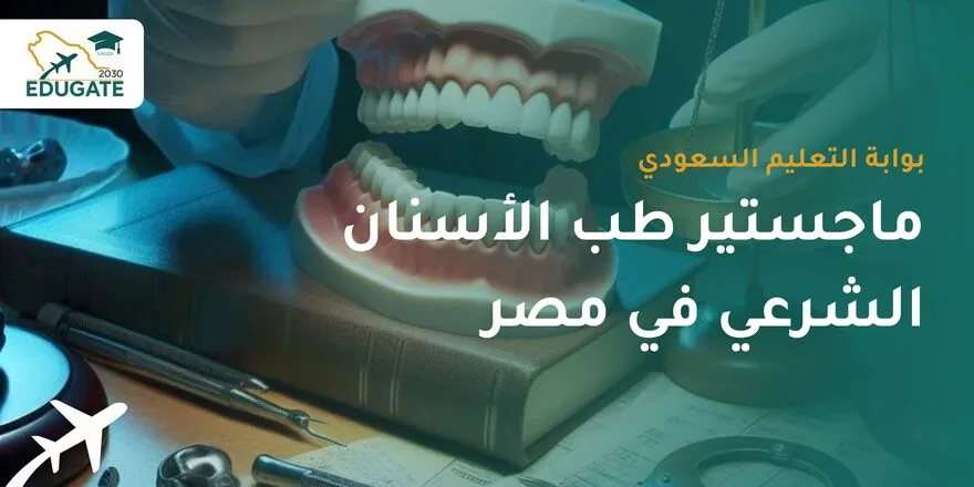 ماجستير طب الأسنان الشرعي في مصر للسعوديين