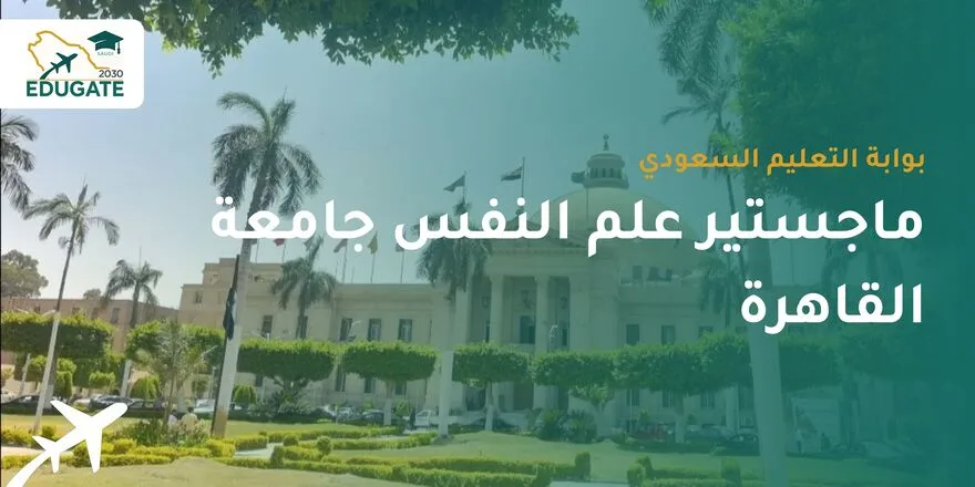 ماجستير علم النفس جامعة القاهرة للسعوديين