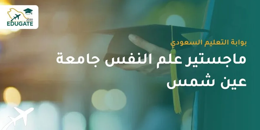 ماجستير علم النفس جامعة عين شمس للسعوديين