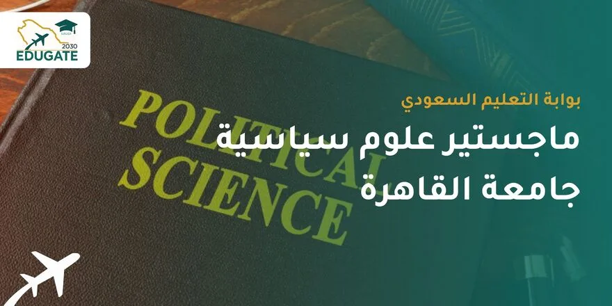 ماجستير علوم سياسية جامعة القاهرة للسعوديين