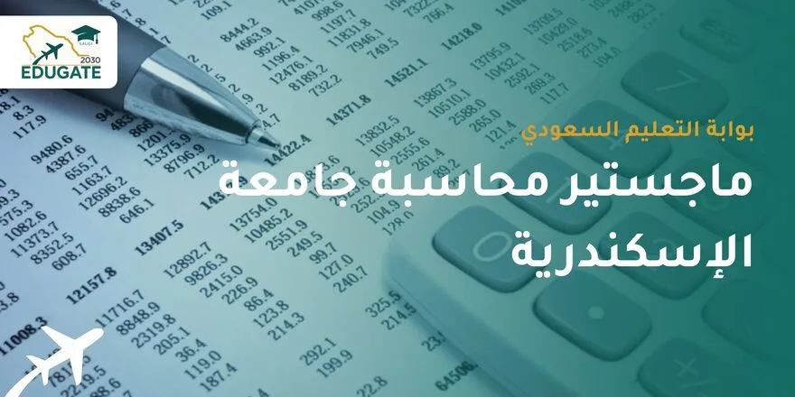 ماجستير محاسبة جامعة الاسكندرية للسعوديين