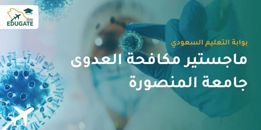 ماجستير مكافحة العدوى جامعة المنصورة للسعوديين