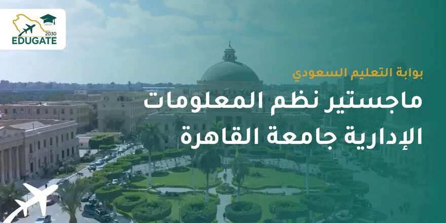 ماجستير نظم المعلومات الإدارية جامعة القاهرة للسعوديين