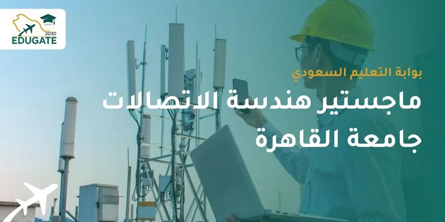 ماجستير هندسة الاتصالات جامعة القاهرة للسعوديين