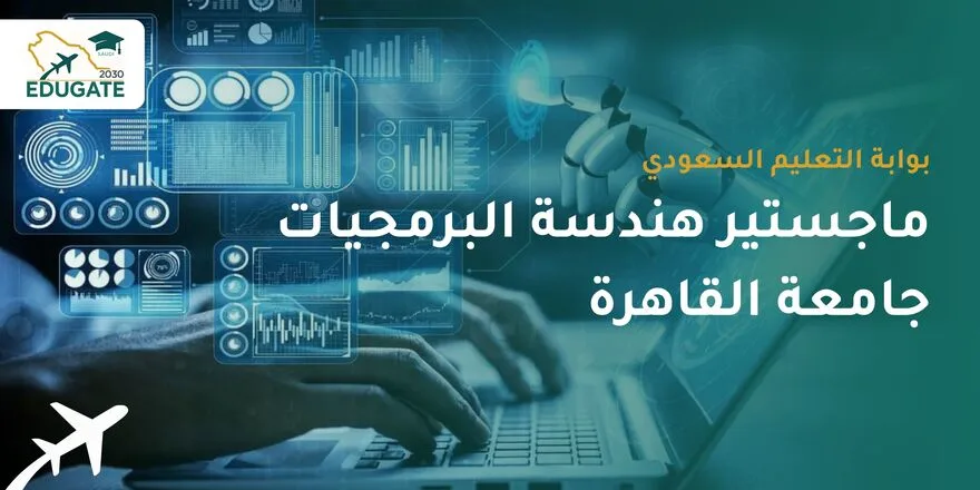 ماجستير هندسة البرمجيات جامعة القاهرة للسعوديين