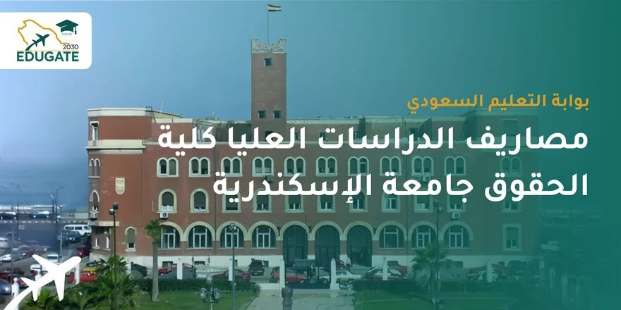 مصاريف الدراسات العليا كلية الحقوق جامعة الاسكندرية للسعوديين