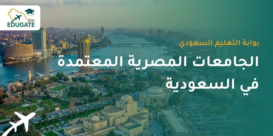 الجامعات المصرية المعتمدة في السعودية