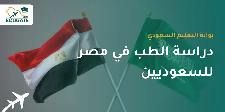 دراسة الطب في مصر للسعوديين