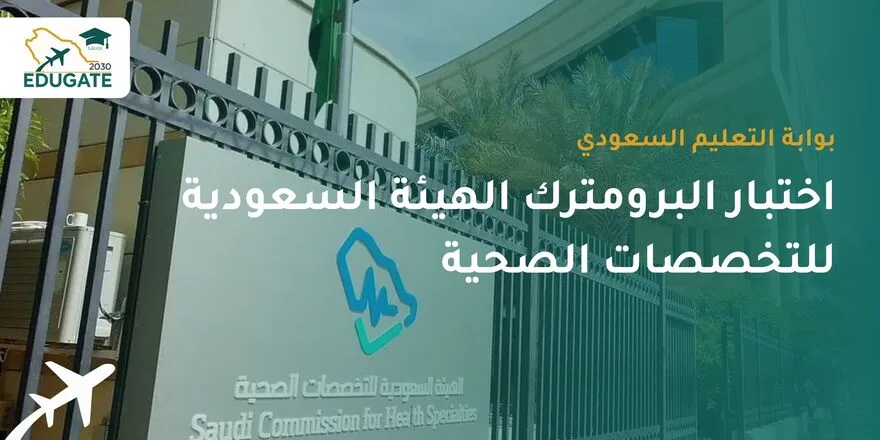 اختبار البرومترك الهيئة السعودية للتخصصات الصحية