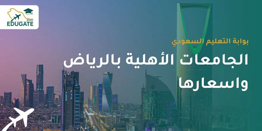 الجامعات الأهلية بالرياض واسعارها