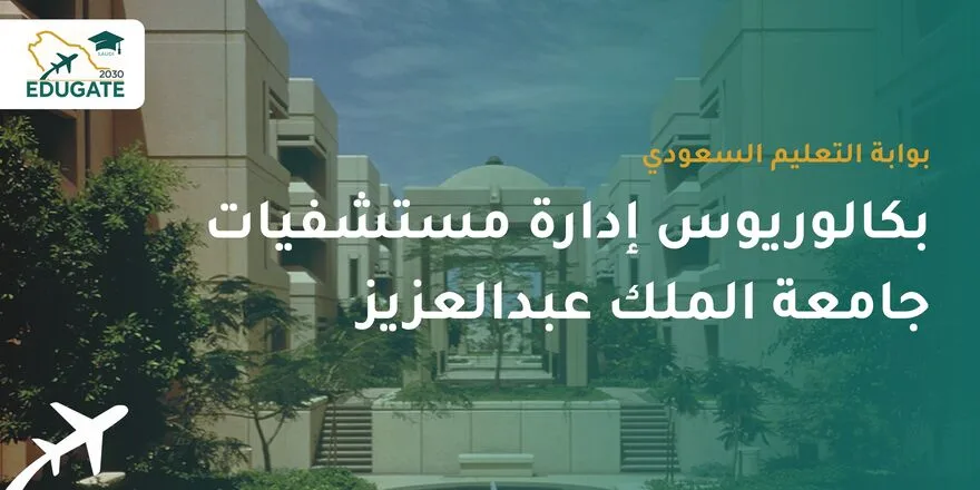 بكالوريوس إدارة مستشفيات جامعة الملك عبدالعزيز