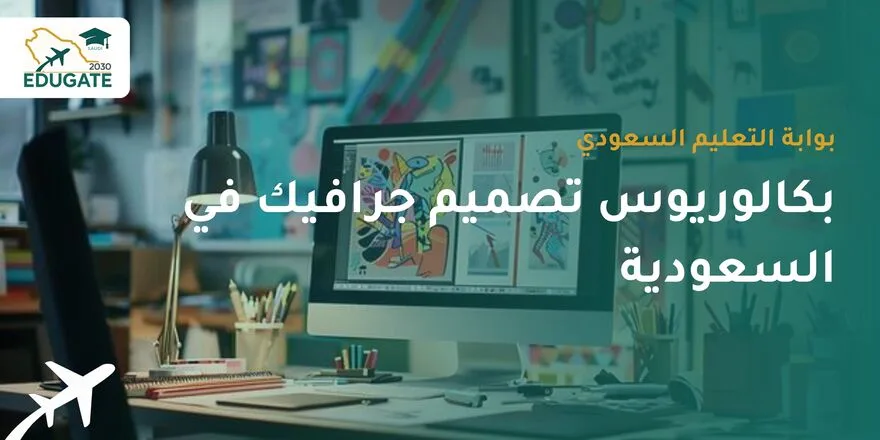 بكالوريوس تصميم جرافيك في السعودية