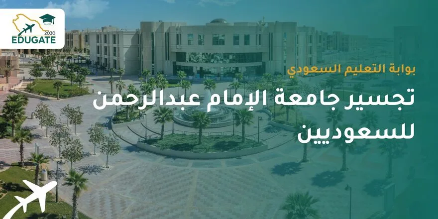 تجسير جامعة الإمام عبدالرحمن