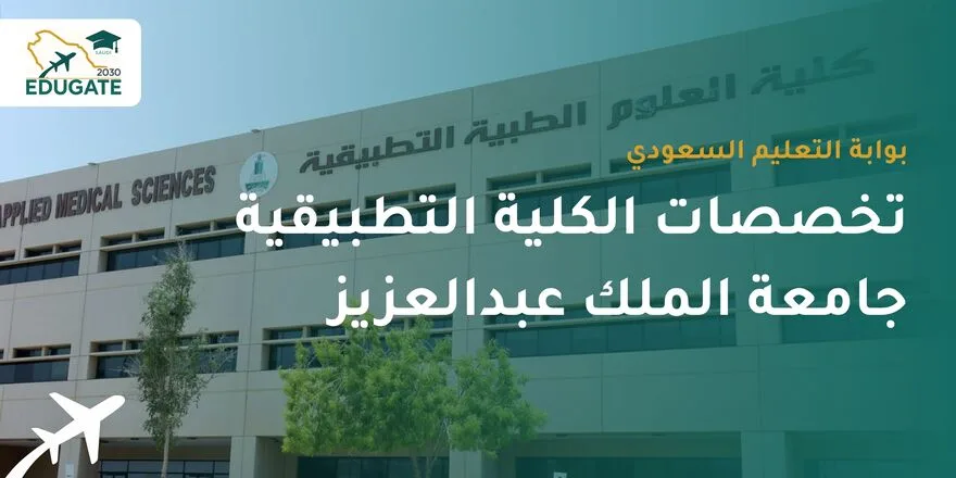 تخصصات الكلية التطبيقية جامعة الملك عبدالعزيز
