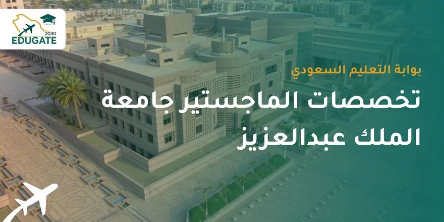 تخصصات الماجستير جامعة الملك عبدالعزيز
