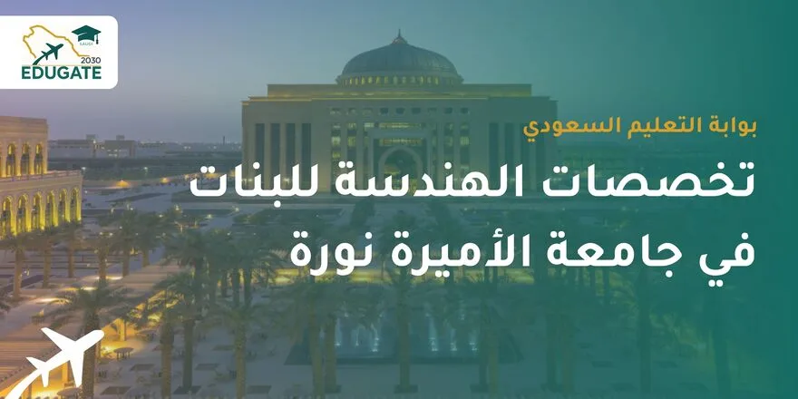 تخصصات الهندسة للبنات في جامعة الأميرة نورة