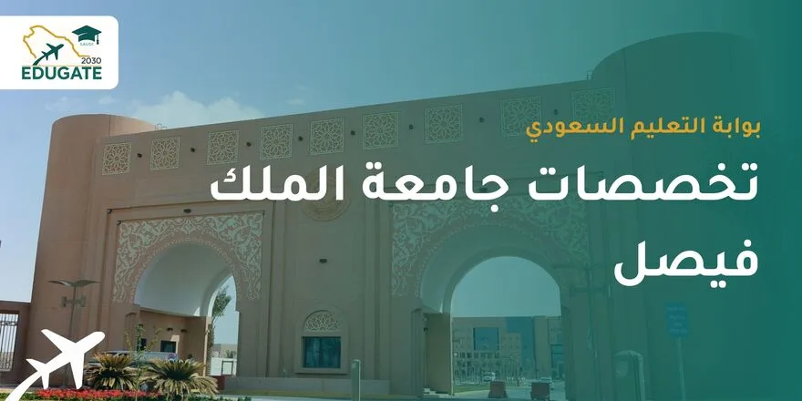 تخصصات جامعة الملك فيصل
