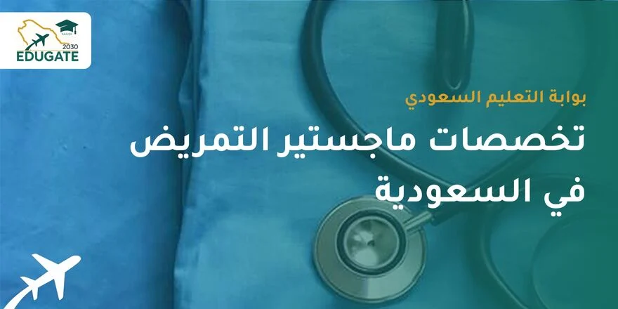 تخصصات ماجستير التمريض في السعودية