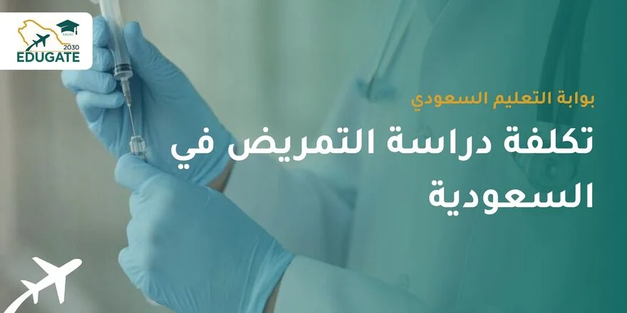 تكلفة دراسة التمريض في السعودية