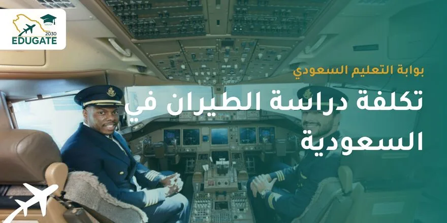 تكلفة دراسة الطيران في السعودية