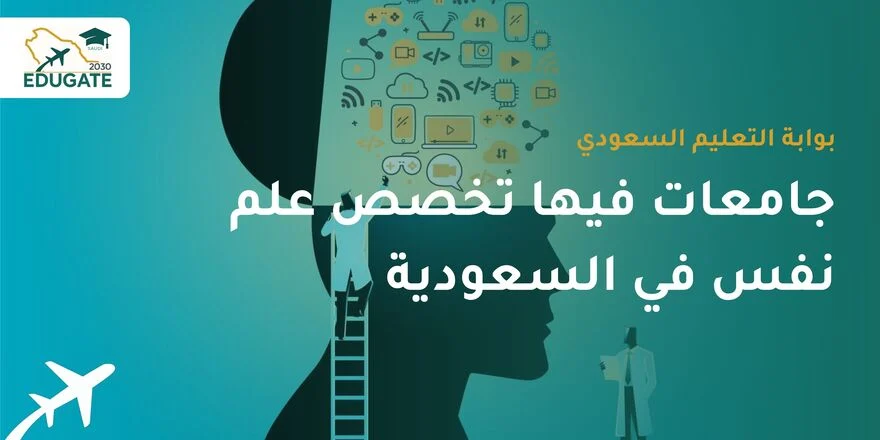 جامعات فيها تخصص علم نفس في السعودية