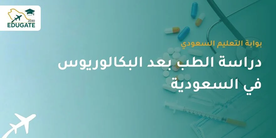 دراسة الطب بعد البكالوريوس في السعودية