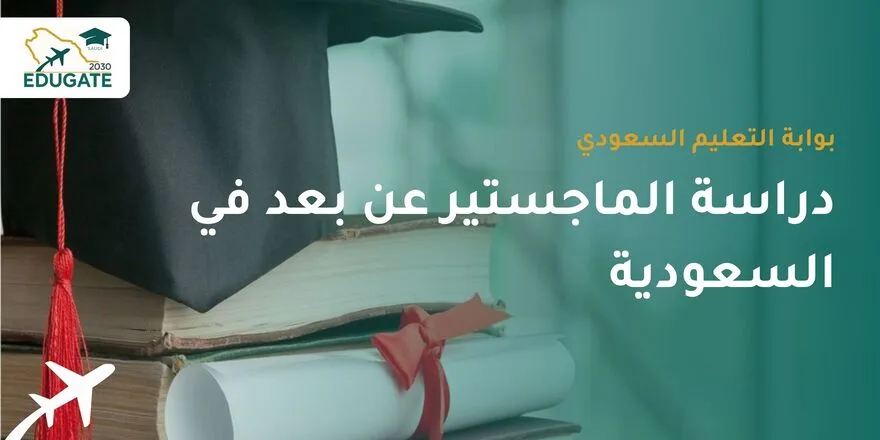 دراسة الماجستير عن بعد في السعودية